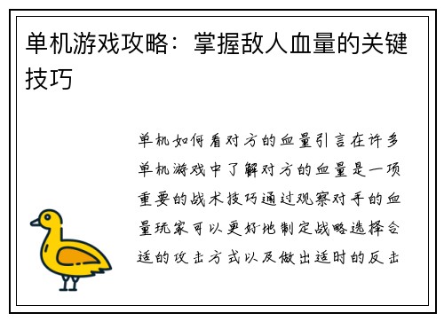 单机游戏攻略：掌握敌人血量的关键技巧