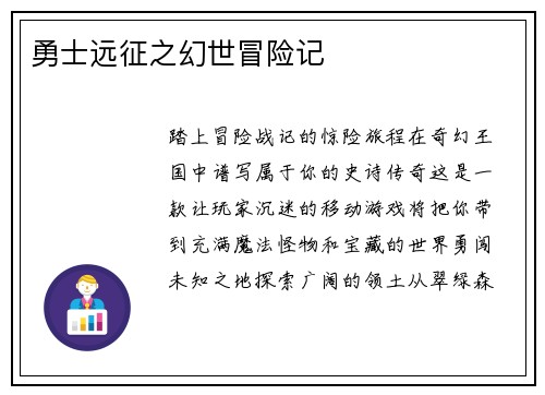 勇士远征之幻世冒险记