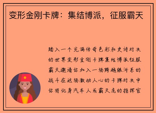 变形金刚卡牌：集结博派，征服霸天