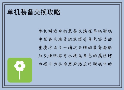 单机装备交换攻略