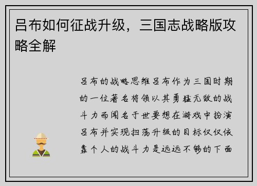 吕布如何征战升级，三国志战略版攻略全解
