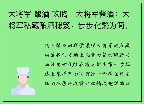 大将军 酿酒 攻略—大将军酱酒：大将军私藏酿酒秘笈：步步化繁为简，酿造绝世佳酿