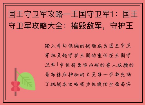 国王守卫军攻略—王国守卫军1：国王守卫军攻略大全：摧毁敌军，守护王国