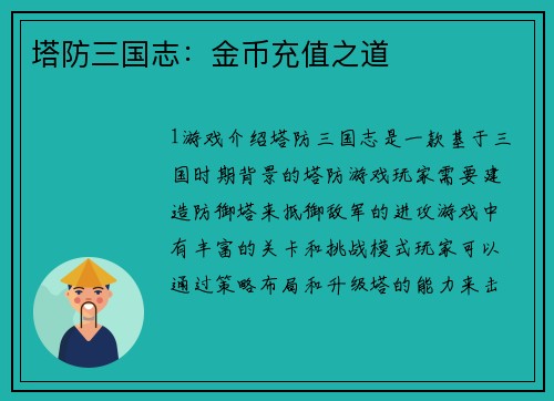 塔防三国志：金币充值之道