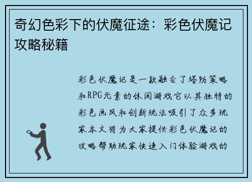 奇幻色彩下的伏魔征途：彩色伏魔记攻略秘籍