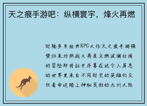 天之痕手游吧：纵横寰宇，烽火再燃