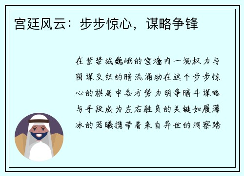 宫廷风云：步步惊心，谋略争锋