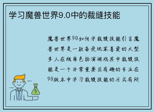 学习魔兽世界9.0中的裁缝技能