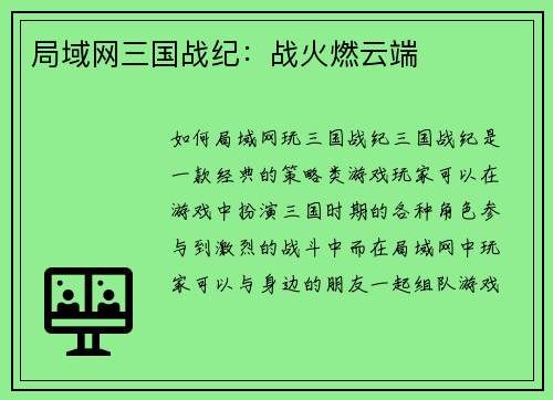 局域网三国战纪：战火燃云端