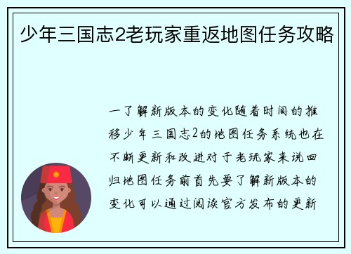 少年三国志2老玩家重返地图任务攻略