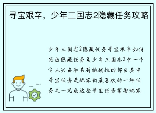 寻宝艰辛，少年三国志2隐藏任务攻略