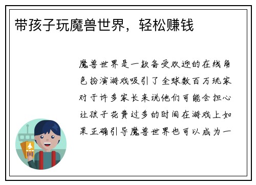 带孩子玩魔兽世界，轻松赚钱