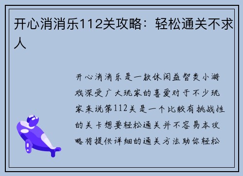 开心消消乐112关攻略：轻松通关不求人