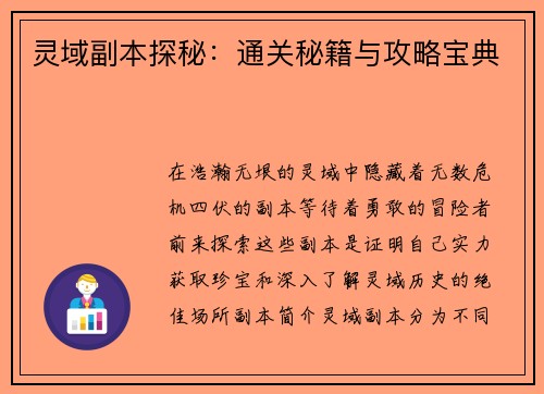 灵域副本探秘：通关秘籍与攻略宝典