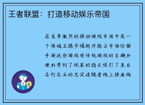 王者联盟:打造移动娱乐帝国