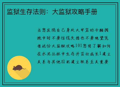 监狱生存法则:大监狱攻略手册