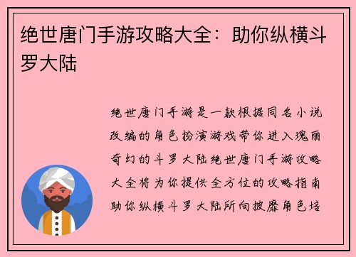 绝世唐门手游攻略大全:助你纵横斗罗大陆