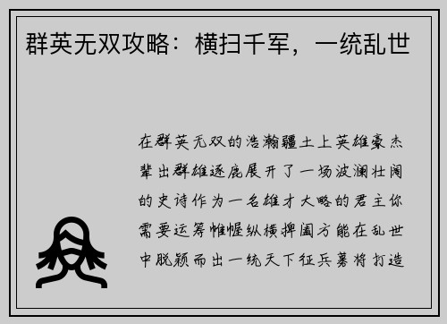 群英无双攻略：横扫千军，一统乱世