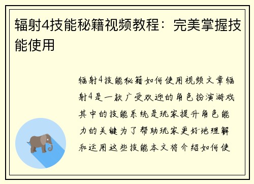 辐射4技能秘籍视频教程：完美掌握技能使用