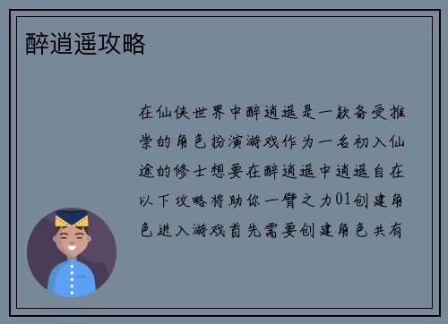 醉逍遥攻略
