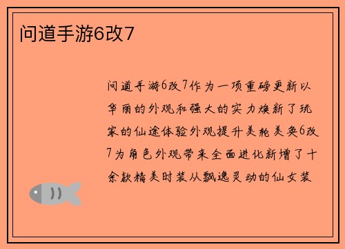 问道手游6改7