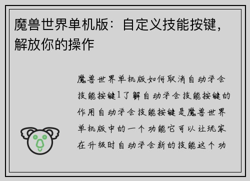 魔兽世界单机版：自定义技能按键，解放你的操作