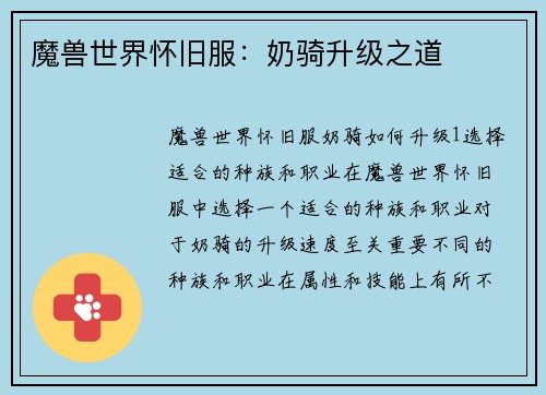 魔兽世界怀旧服：奶骑升级之道