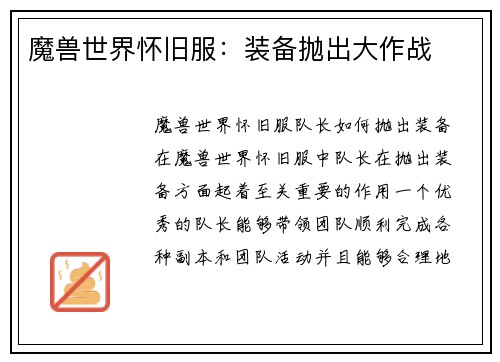 魔兽世界怀旧服：装备抛出大作战