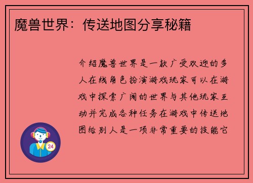 魔兽世界：传送地图分享秘籍