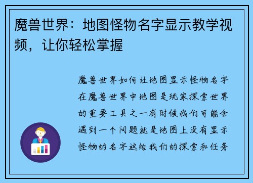 魔兽世界：地图怪物名字显示教学视频，让你轻松掌握