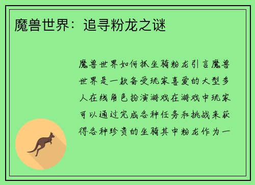 魔兽世界：追寻粉龙之谜