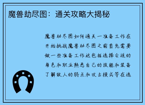 魔兽劫尽图：通关攻略大揭秘