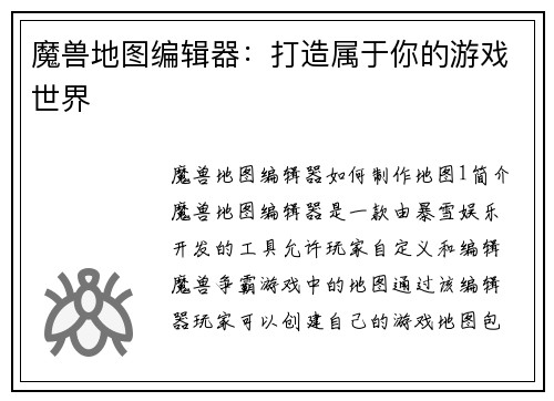 魔兽地图编辑器：打造属于你的游戏世界