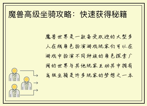 魔兽高级坐骑攻略：快速获得秘籍