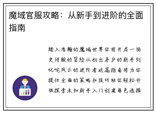 魔域官服攻略：从新手到进阶的全面指南