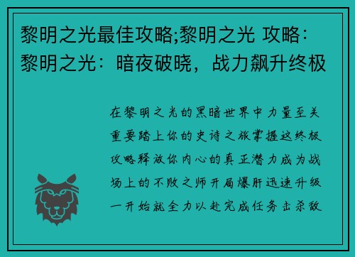 黎明之光最佳攻略;黎明之光 攻略：黎明之光：暗夜破晓，战力飙升终极攻略